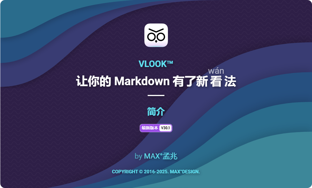 解锁 Markdown 编辑新体验：VLOOK™—— 让文档排版焕发生机