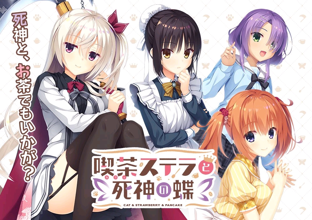 【PC+KRKR】喫茶ステラと死神の蝶/星光咖啡馆与死神之蝶