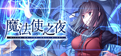 【ADV/汉化】魔法使之夜/魔法使いの夜[重置版+全CG存档] PC+安卓模拟器【22.7G】