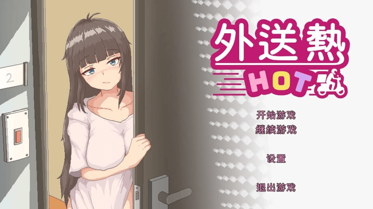[SLG/中文/像素]外送热/DeliveryHotVer250626 追加內容更新 官中步兵版[3.3G]