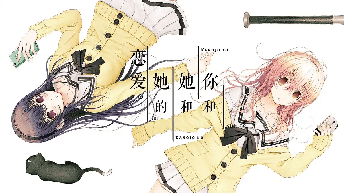 【安卓直装】【PC】君与彼女与彼女之恋/你和她和她的恋爱