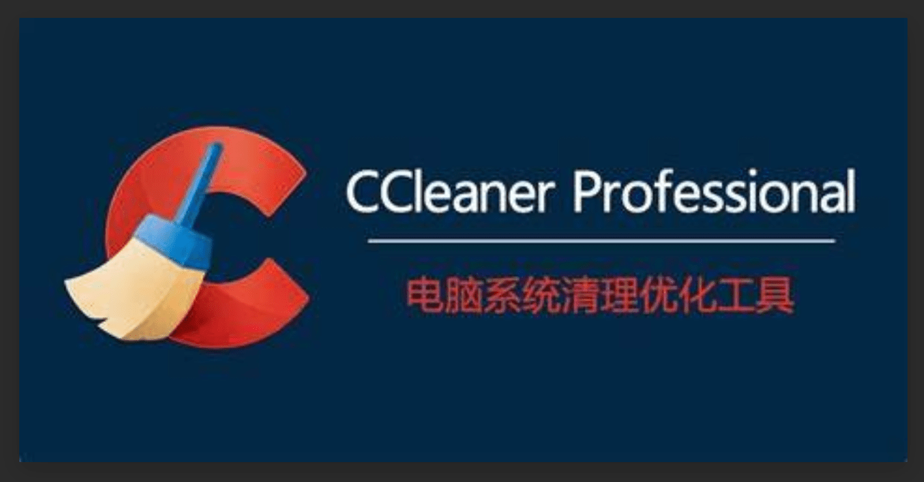 【PC/工具】CCleaner Pro 专业系统优化和隐私保护工具！！！更新 v6.39.11548