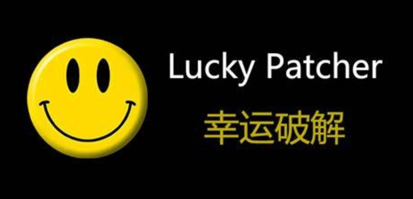 【安卓/工具】幸运破解器 Lucky Patcher 破解增强版！！！