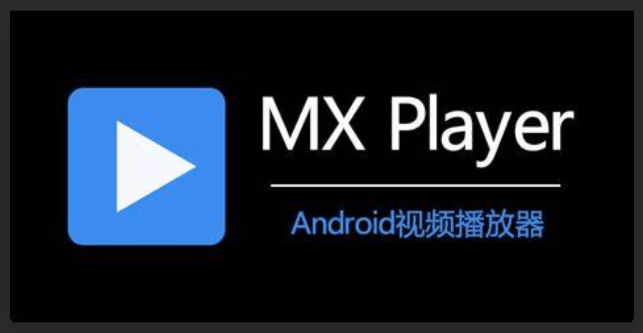 【安卓/中文】超级视频播放器 MX-Player 无广告！！！更新 v2.2.1 / v1.93.4