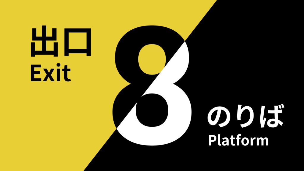 【PC/游戏/恐怖】8号站台/８番のりば（Platform 8）