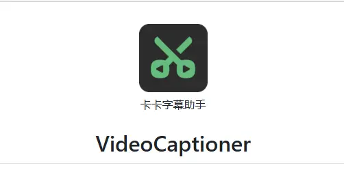 【PC/剪辑】后期福音！！！免费 超强AI字幕软件！！！开源本地模型！Video Captioner