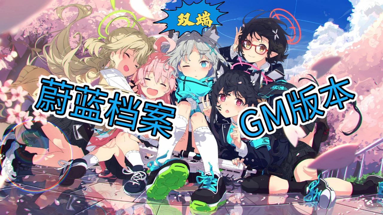 【安卓\PC】《蔚蓝档案》本地一键端