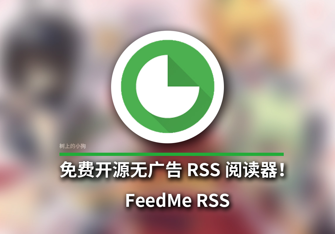 【安卓/阅读】免费 开源 无广告 RSS 阅读器！FeedMe RSS V4.5.11