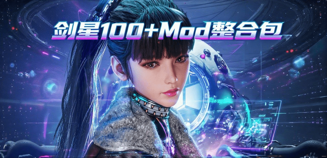 【PC游戏】《剑星》100+超全Mod整合包