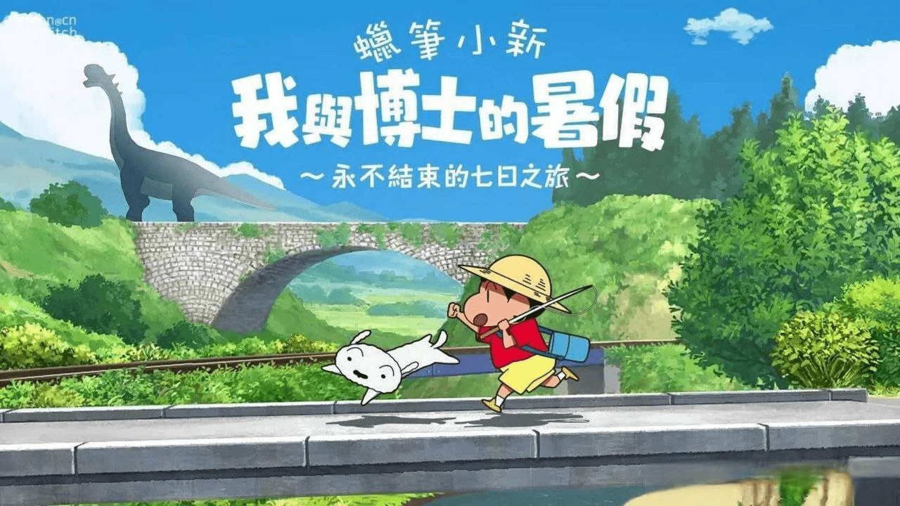 【安卓】蜡笔小新：我与博士的暑假