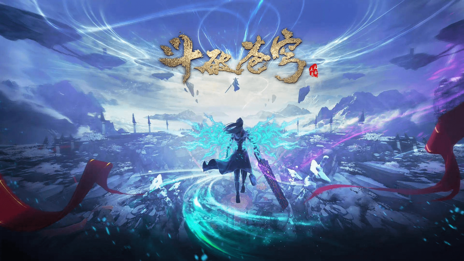 【国产动画】斗破苍穹年番 第176集 4K 高码率