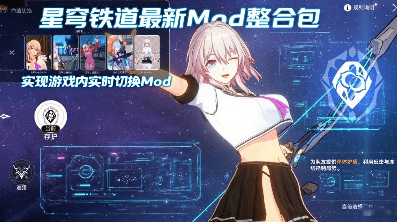 【PC游戏】《星穹铁道》最新Mod整合包（实时切换版）