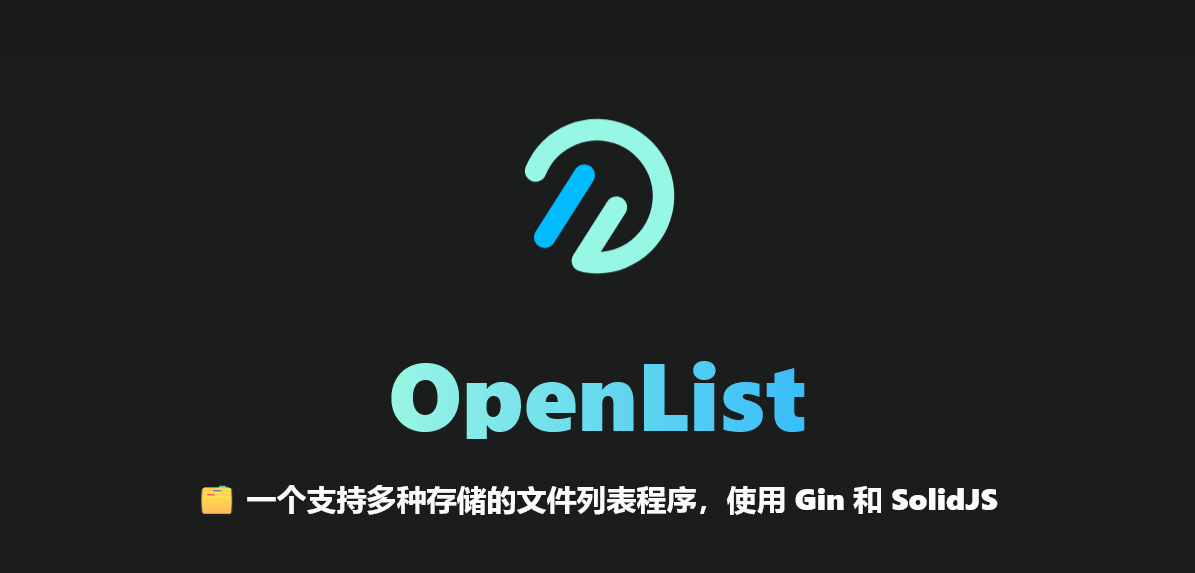 【PC / 安卓】网盘下载器！最强 本地部署 开源 网盘 聚合 工具 OpenList 更新 V 4.1.5 / V 2025.07.292