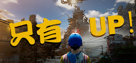 【PC/游戏】超级折磨游戏！！！只有UP（Only Up）中文高压硬盘版