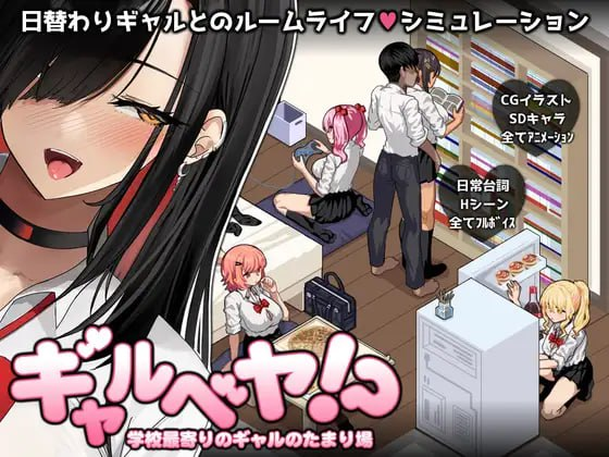 【更新/SLG/PC/汉化】辣妹部屋！？～学校附近的辣妹聚集地～ ギャルベヤ！?～学校最寄りのギャルのたまり場～ v2 AI汉化版