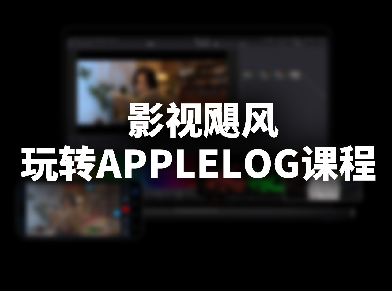 影视飓风 玩转AppleLog课程(含素材)