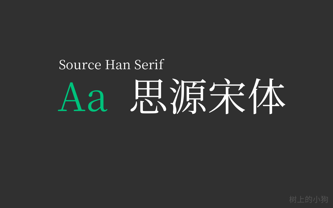 免费 开源 可商用字体！思源宋体（Source Han Serif）