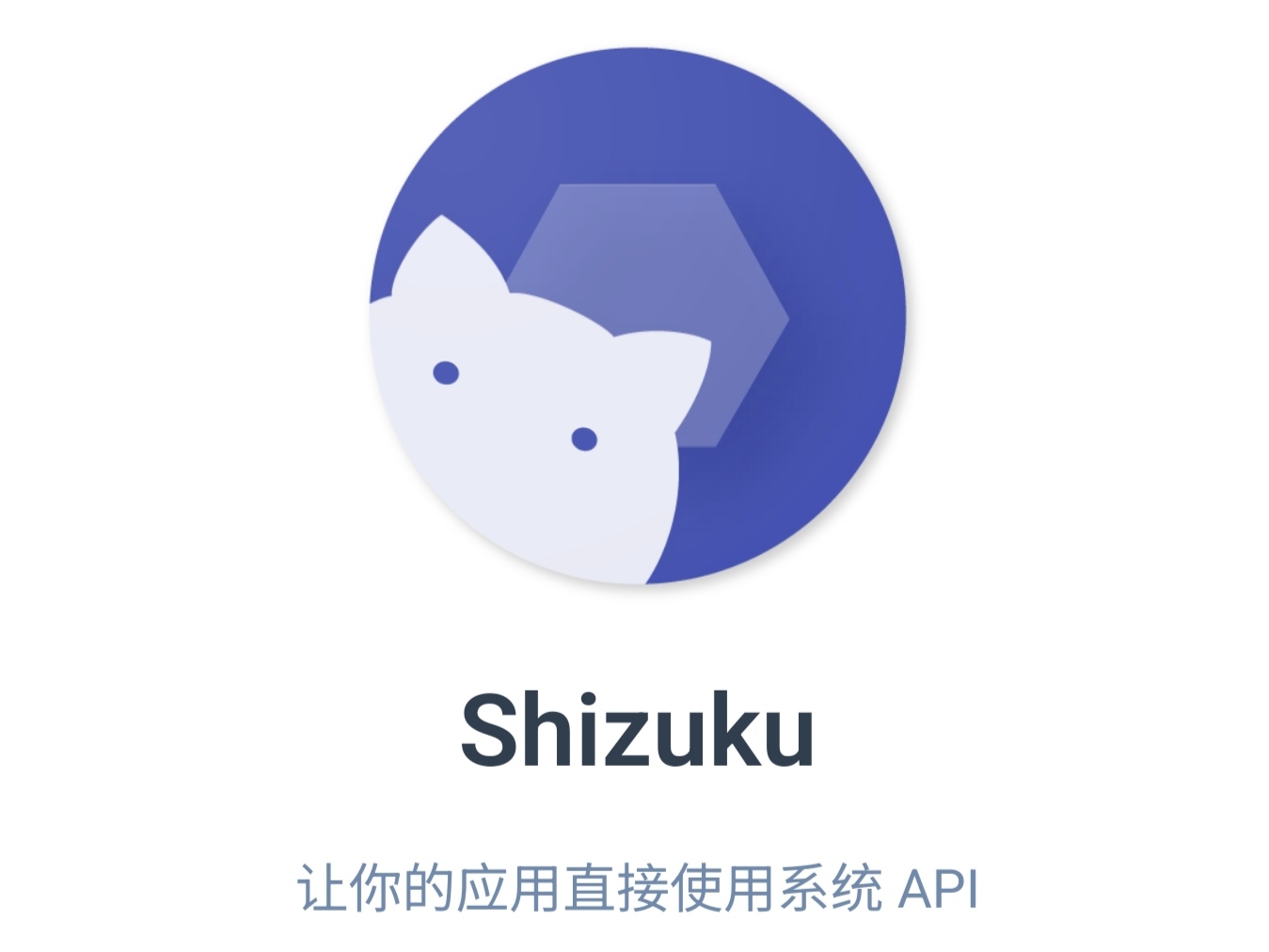 【安卓/工具】Shizuku 超好用免Root系统权限管理授权工具 V13.6.0