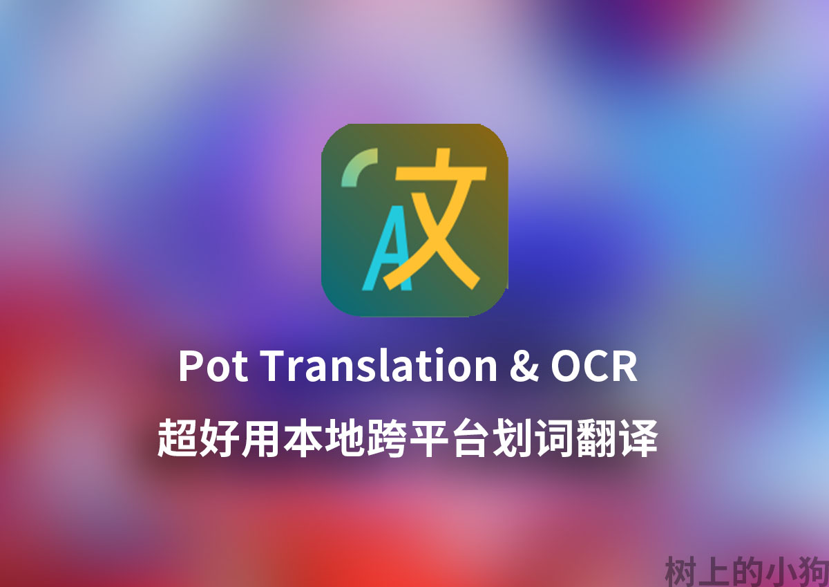 【PC/Mac】超好用 本地 跨平台划词翻译 Pot Translation & OCR V3.0.7
