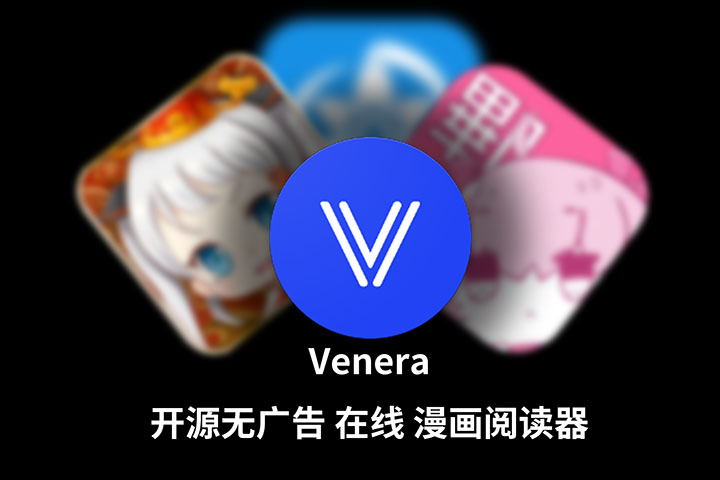 【全平台/漫画】超好用 无广告 漫画阅读器 Venera 支持 禁漫/哔咔/拷贝漫画源 安卓 / 苹果Mac IOS / Widows  更新 v1.6.0
