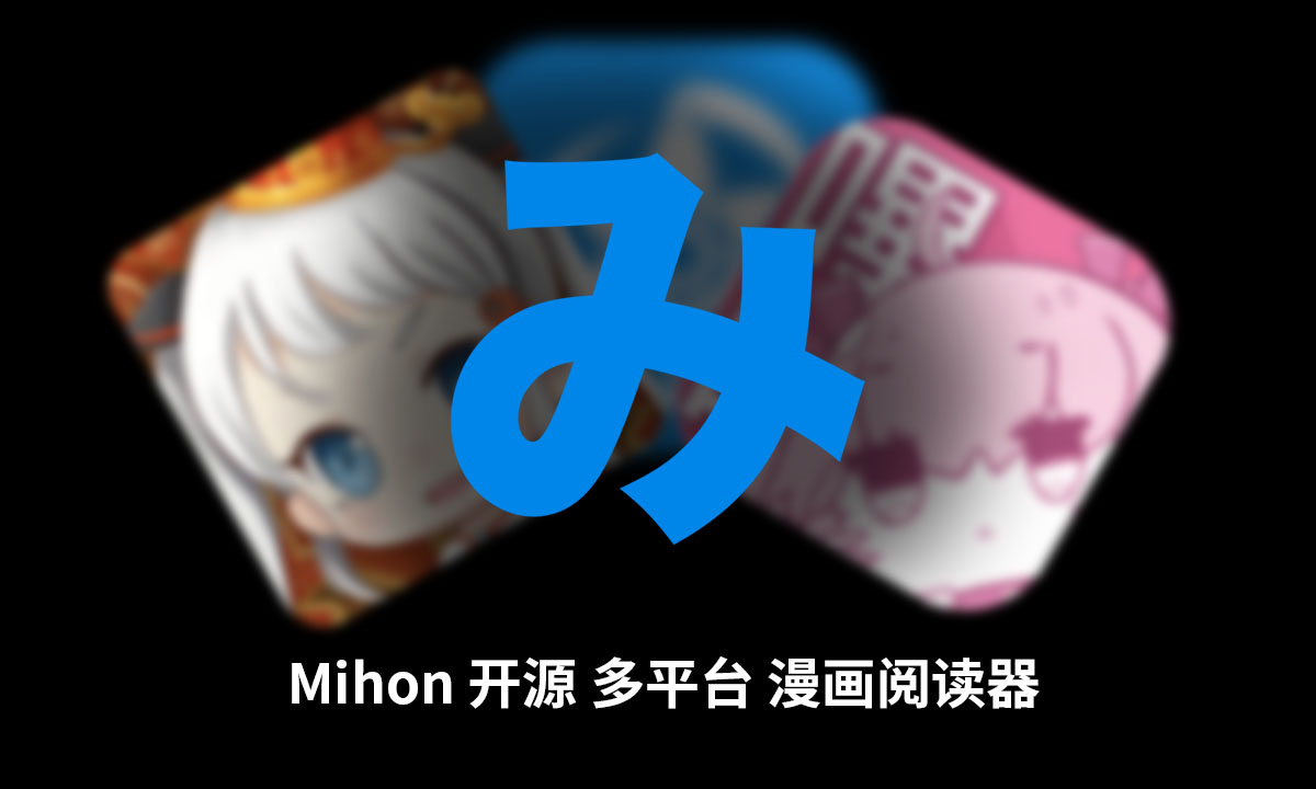 Mihon 开源 多平台 漫画阅读器 支持 哔咔 / 禁漫 / 拷贝 源