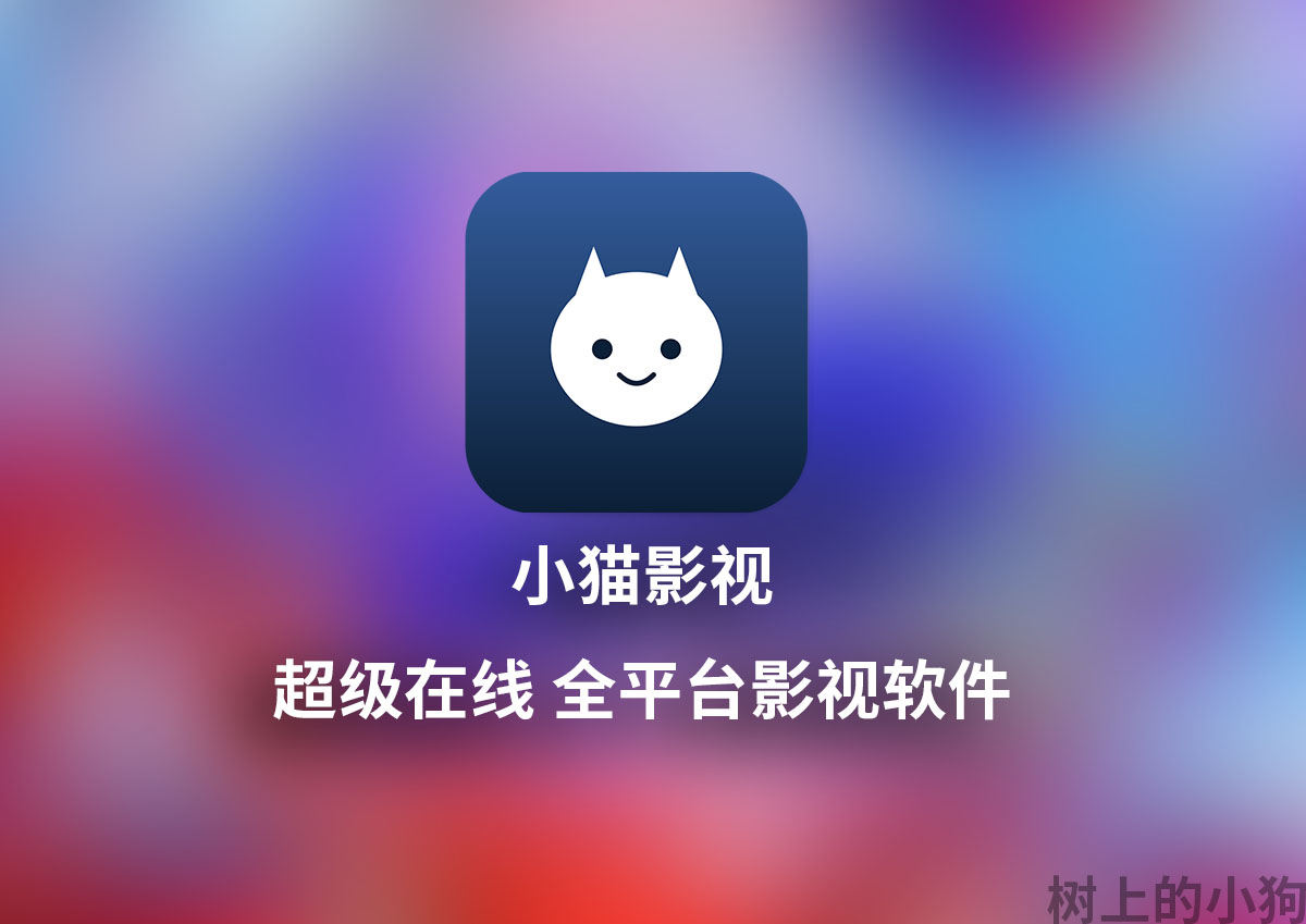 【全平台/视频】小猫影视 超级在线 多平台片源 视频软件 v2.6.1