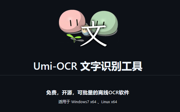 免费开源 的离线 批量文字 识别 Umi-OCR v2.1.5