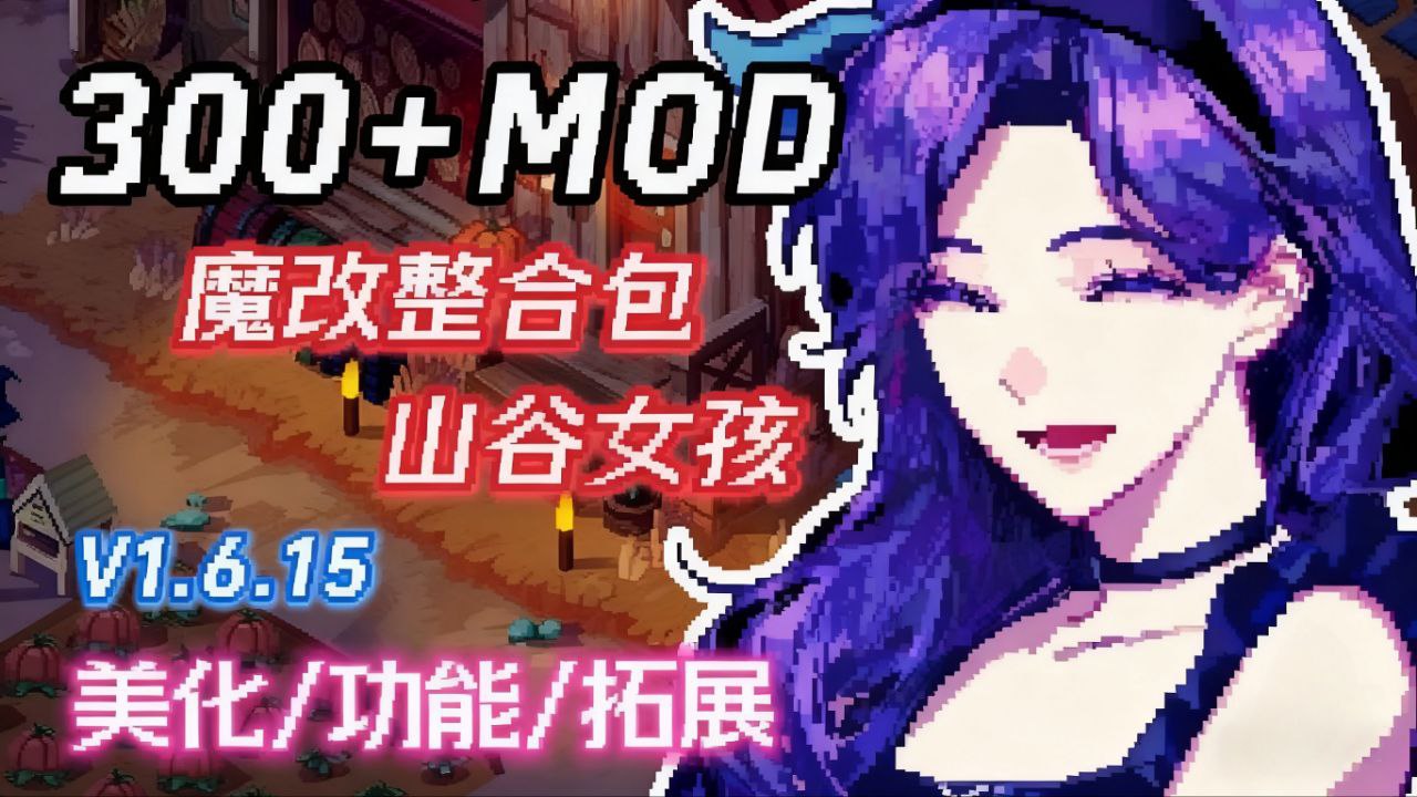 《星露谷物语》v1.6.15超大型Mod整合包