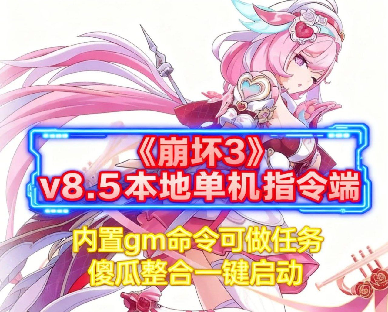 《崩坏3》8.5本地单机指令端