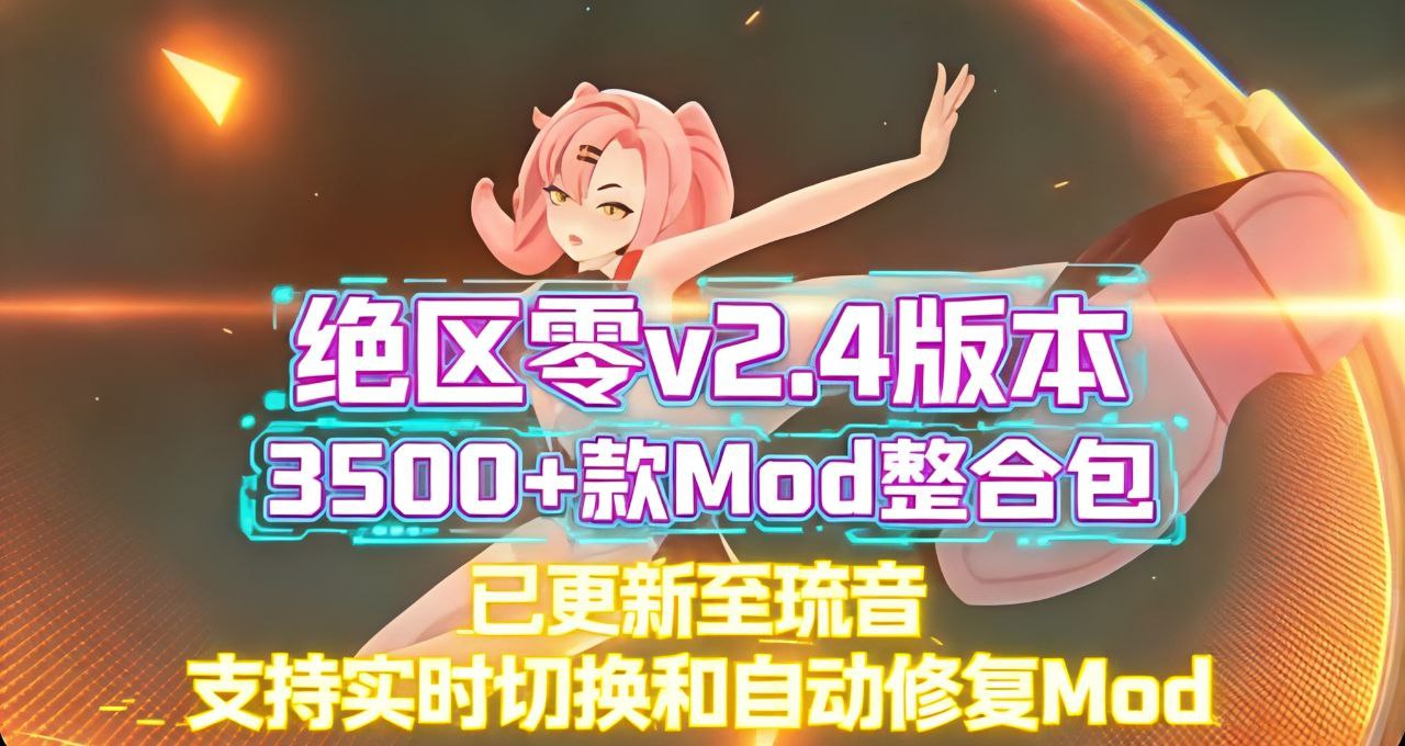 绝区零mod整合包v2.4版本更新到琉音-支持实时切换
