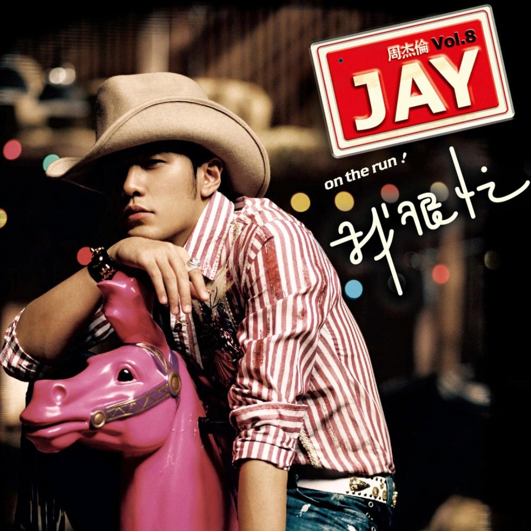 【至臻母带/无损FLAC+1080PMV】我很忙-周杰伦