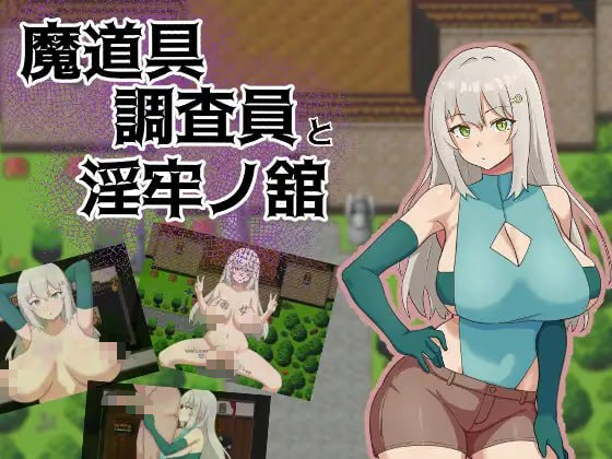 【RPG/PC/汉化/NTR】魔道具调查员与淫牢之馆 魔道具調査員と淫牢ノ館 AI汉化版