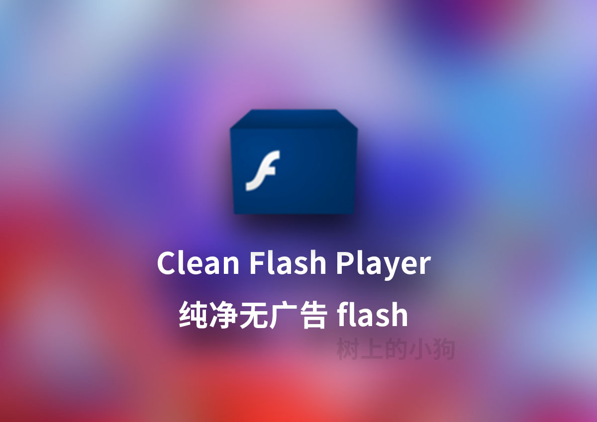 Adobe Flash 纯净去广告版 Clean Flash Player v34.0.0.330