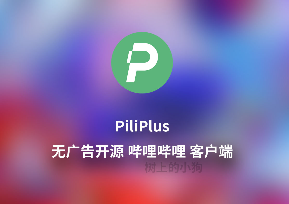 【全平台/视频】无广告 简约 哔哩哔哩 客户端 PiliPlus V1.1.5