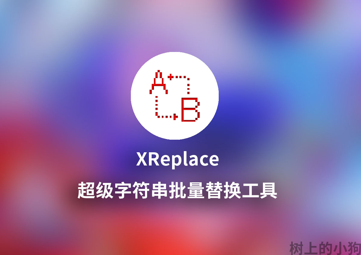 【PC/工具】超级字符串批量替换工具 XReplace v4.35