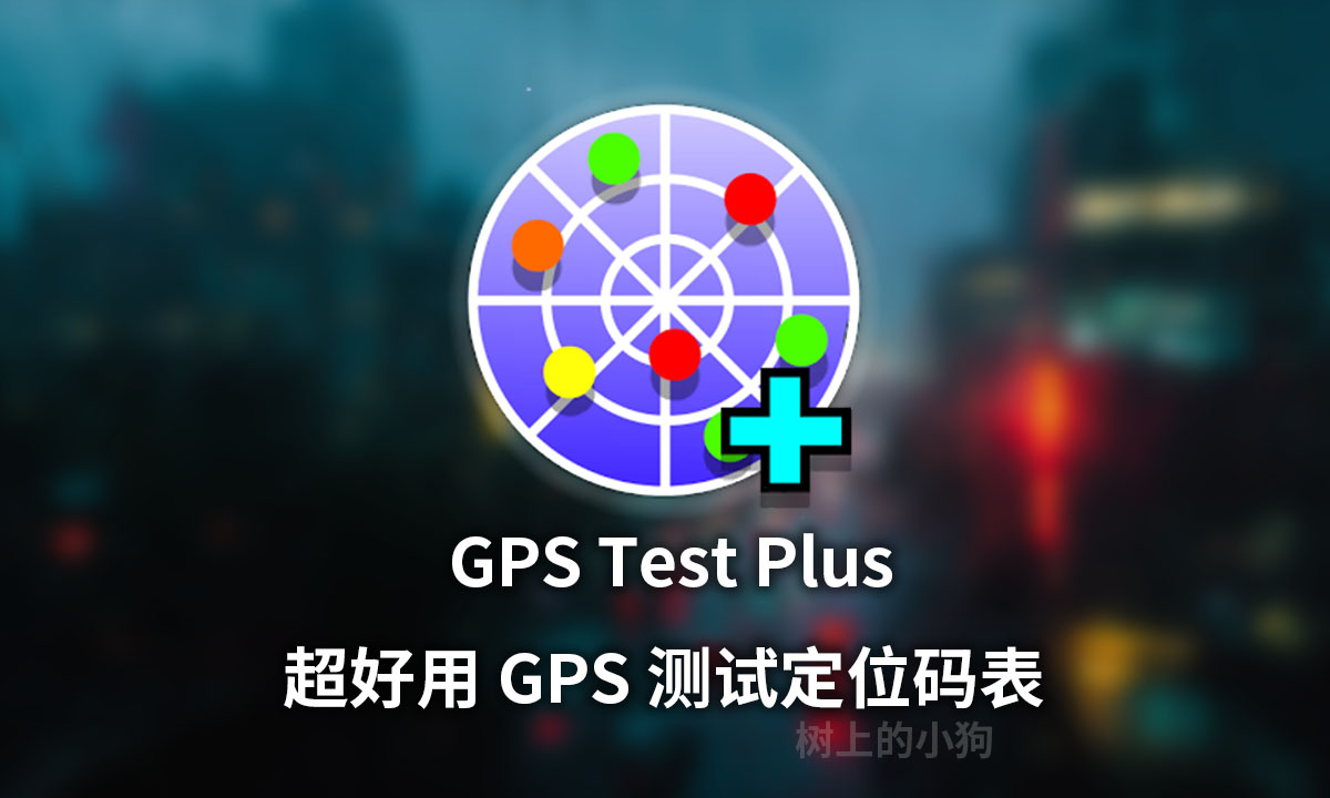 【安卓/工具】超好用 GPS 测试 定位 码表 GPS Test Plus V1.5.8 中文汉化版