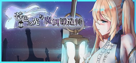 【神作/正式版/RPG/PC/官中】苍色之光与魔剑锻造师 蒼キ光と魔剣の鍛冶師 v1.00R 官方中文版