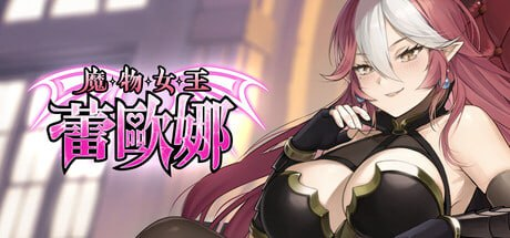 【SLG/官中/PC】魔物女王蕾欧娜/Dark Load Leona 官方中文步兵版