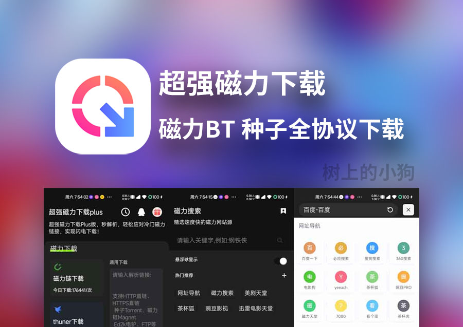 【安卓/工具】超强磁力下载 解锁高级会员 v1.5.4