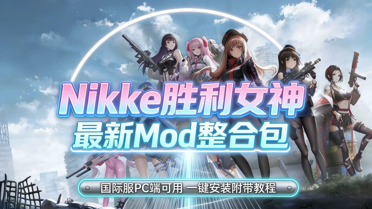 《NIKKE胜利女神》最新懒人Mod整合包