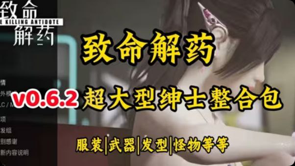 《致命解药》最新Mod整合包