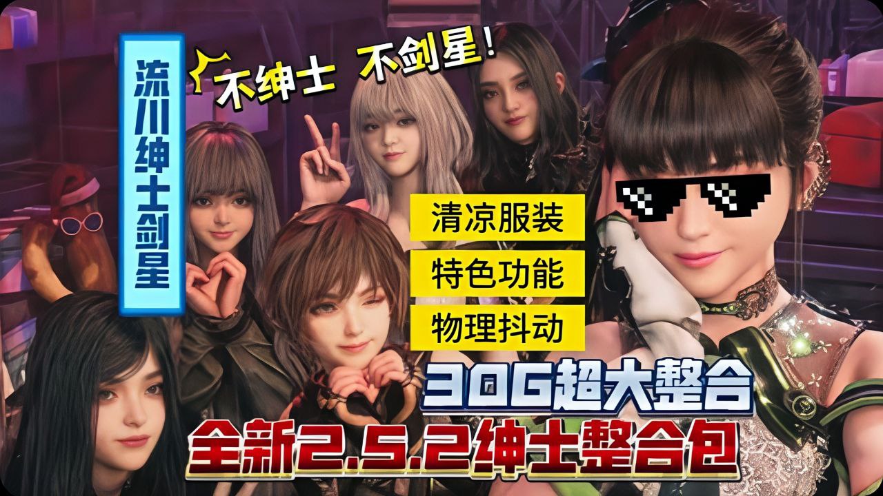 《剑星》2.5.3流川绅士整合包