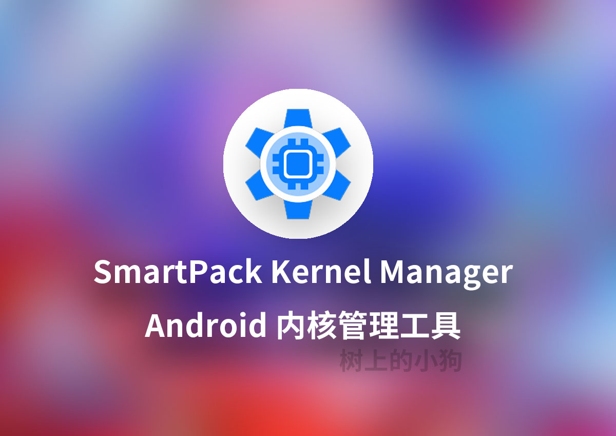 【安卓/工具】超好用开源内核管理器 SmartPack Kernel Manager v17.7