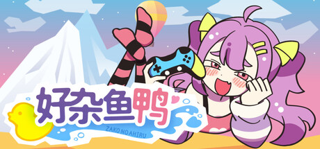 好杂鱼鸭（ZAKO NO AHIRU）免安装中文版