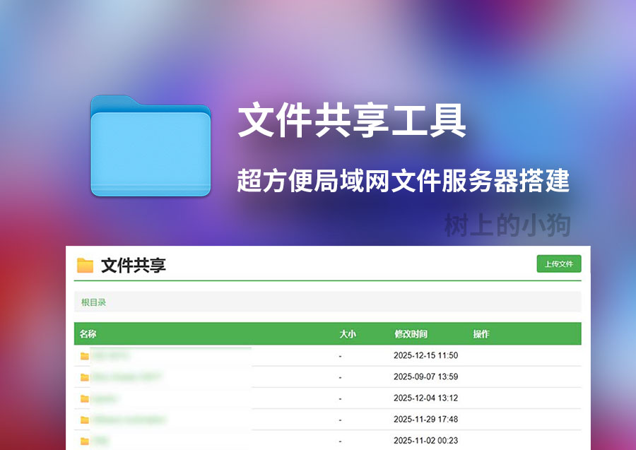【PC/工具】超方便局域网文件服务器搭建 文件共享工具 v4.3 免安装 | 无广告 | 免费